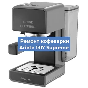 Замена прокладок на кофемашине Ariete 1317 Supreme в Красноярске
